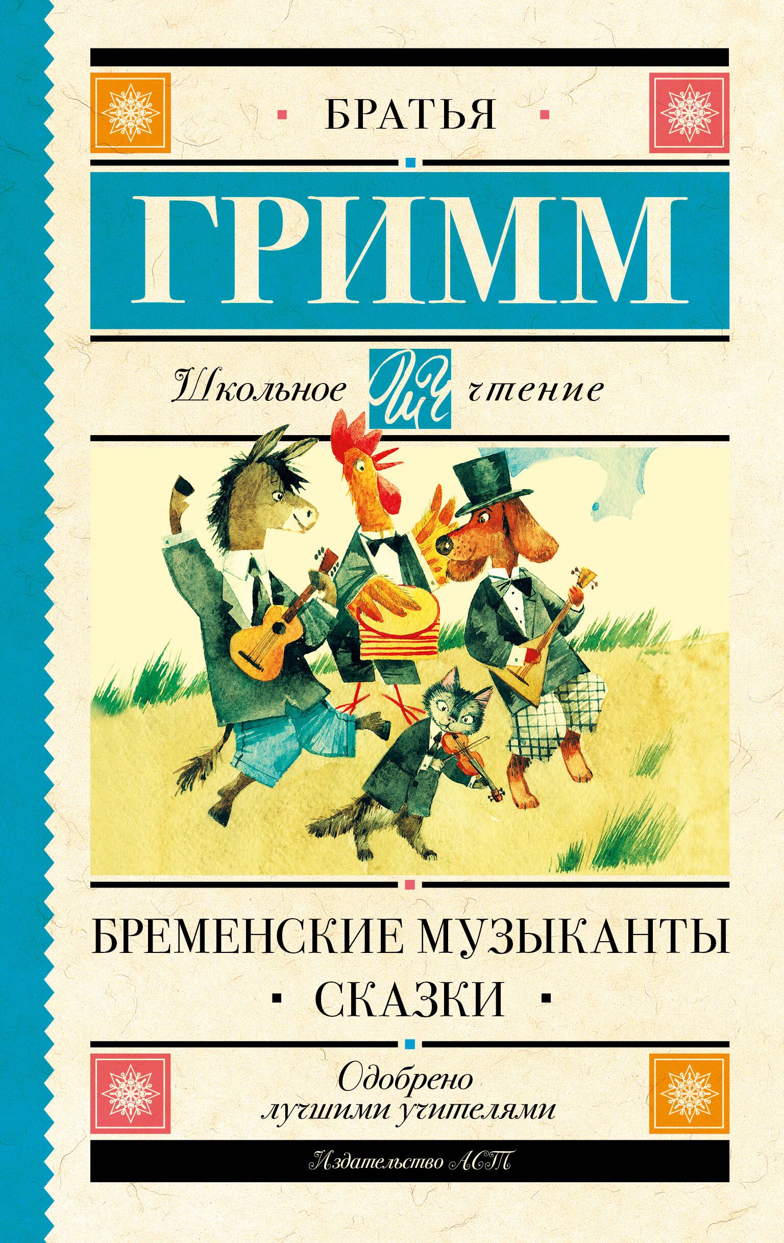 Бременские музыканты. Сказки | Гримм Якоб, Гримм Вильгельм - купить с  доставкой по выгодным ценам в интернет-магазине OZON (317088773)