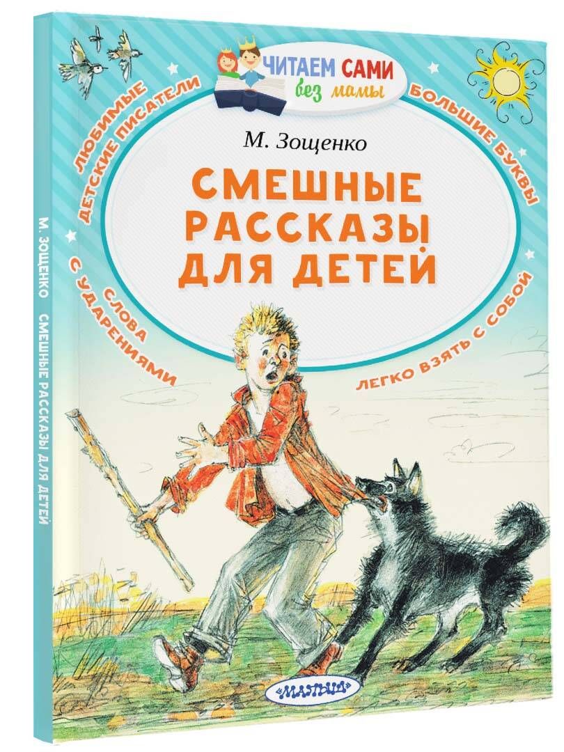 Смешные рассказы для детей | Зощенко Михаил Михайлович