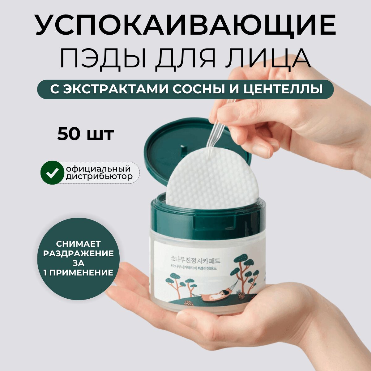 ROUND LAB Тонер диски пэды для проблемной кожи с сосной и центеллой Pine Calming Cica Pad, 50 шт