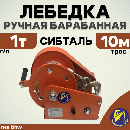 Лебедка ручная барабанная BHW 1000кг 10м