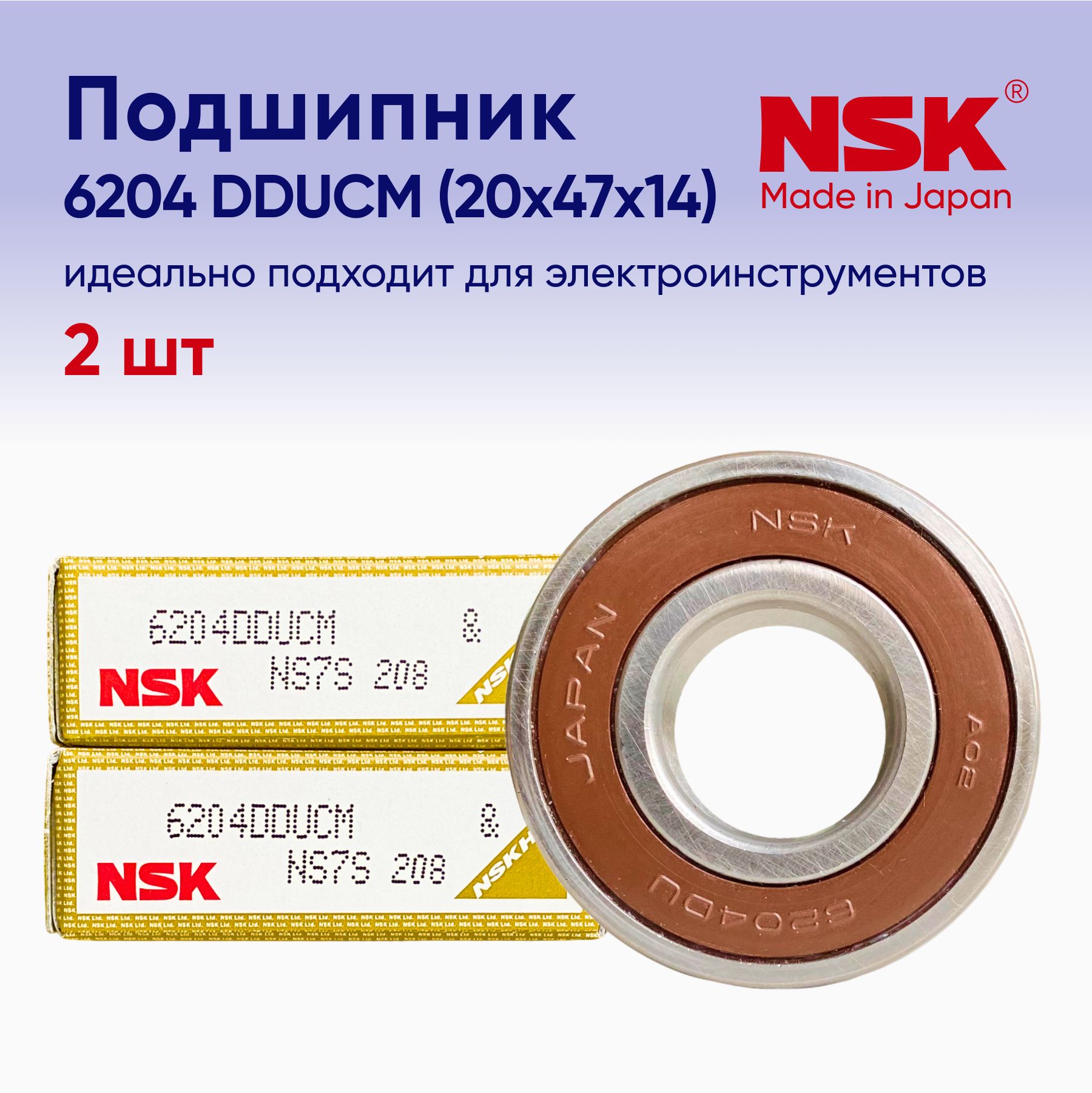 Подшипник NSK 6204 ( 20x47x14) 2 шт.