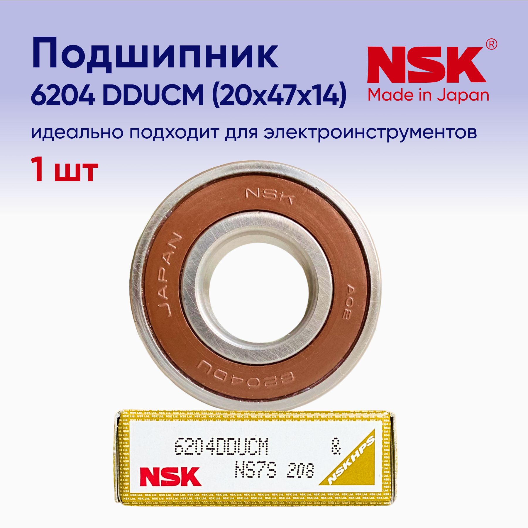 ПодшипникNSK6204(20x47x14)1шт.