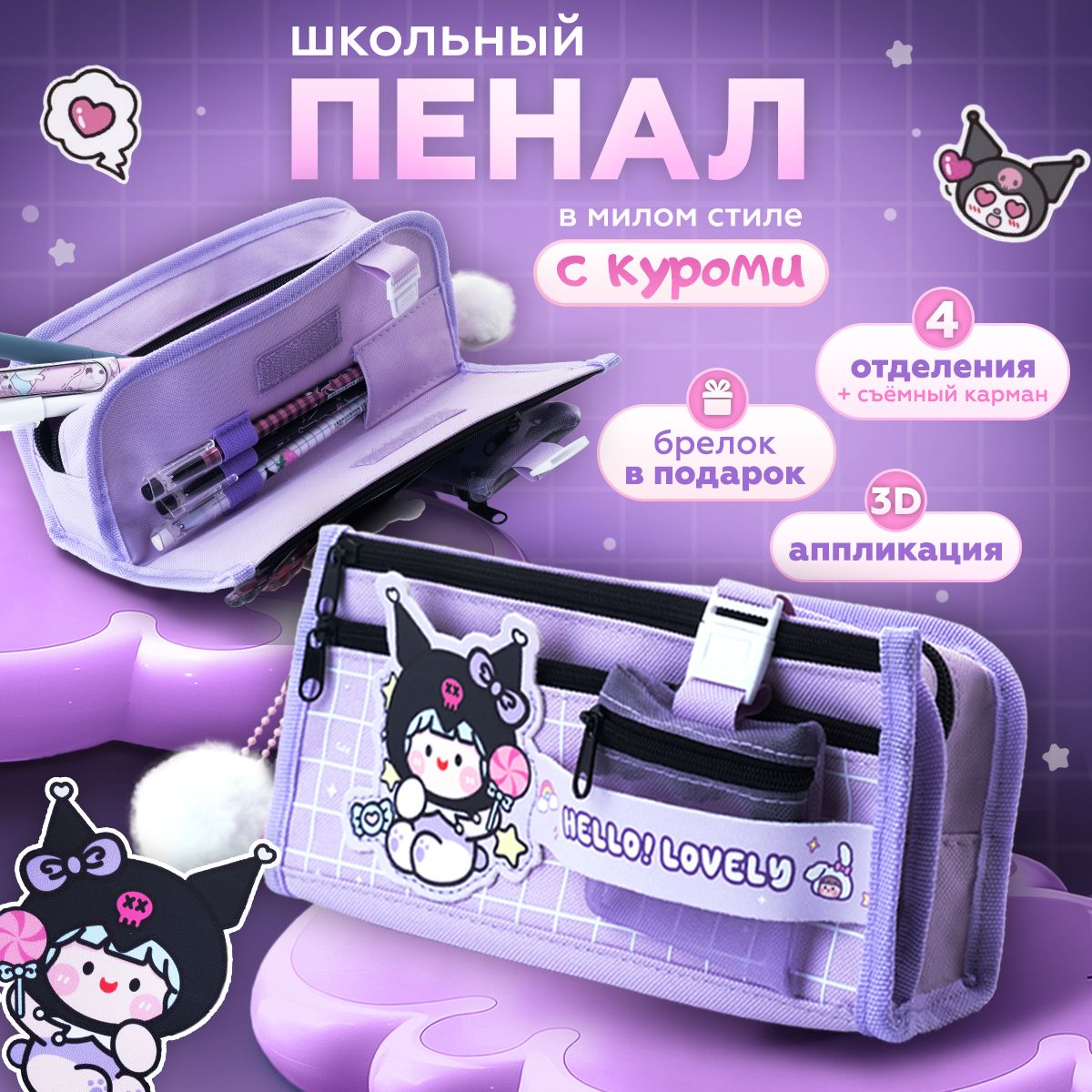 Пенал школьный с Куроми для девочек с брелком KAWAII BOX в белую клетку,  подходит для карандашей - купить с доставкой по выгодным ценам в  интернет-магазине OZON (1448328418)