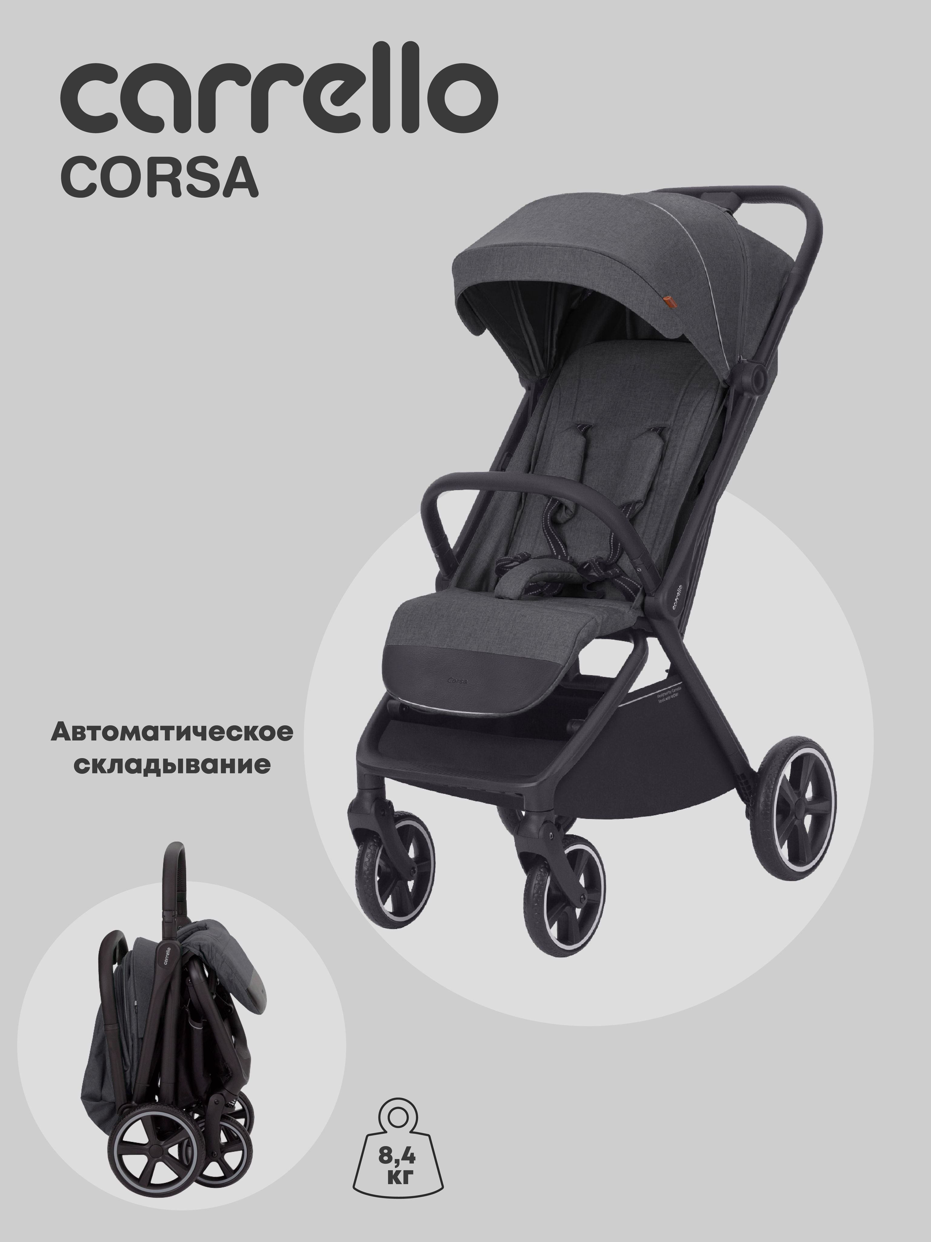 Коляска прогулочная с автоматическим складыванием Carrello Corsa, серая -  купить с доставкой по выгодным ценам в интернет-магазине OZON (1482731383)