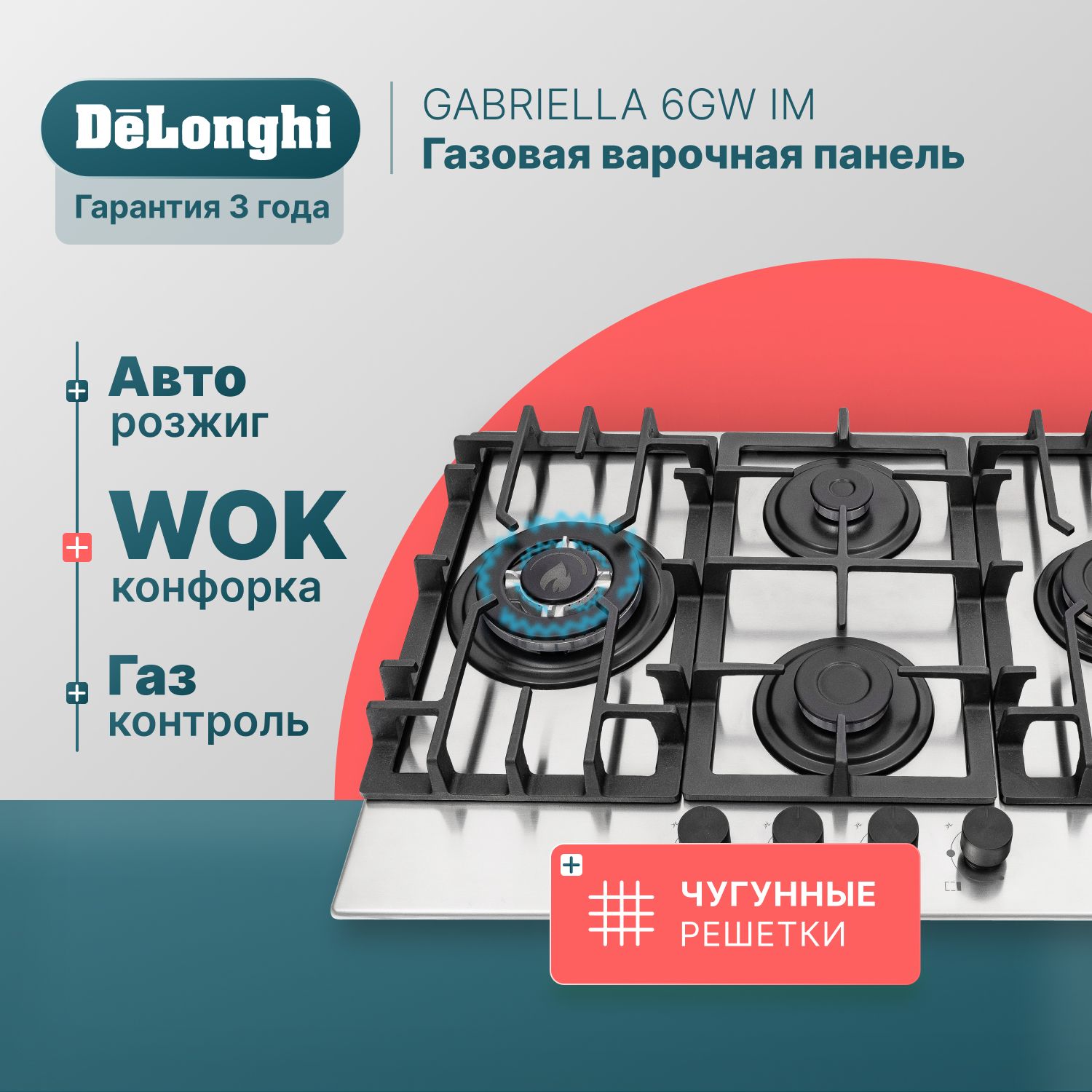 Варочная панель газовая 69 см DeLonghi GABRIELLA 6GW IM, WOK-конфорка,  чугунные решетки, автоматический розжиг, газ-контроль, газовая варочная  панель встраиваемая, варочная поверхность купить по низкой цене с доставкой  и отзывами в интернет-магазине OZON (