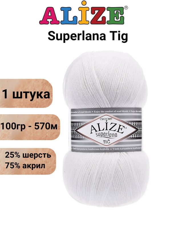 ПряжадлявязанияСуперланаТигАлизе55белый/1шт,25%шерсть,75%акрил,100гр/570м