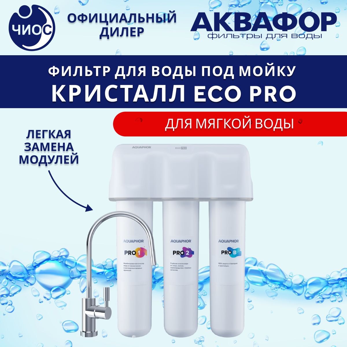 Фильтр для воды под мойку Аквафор Кристалл ECO Pro