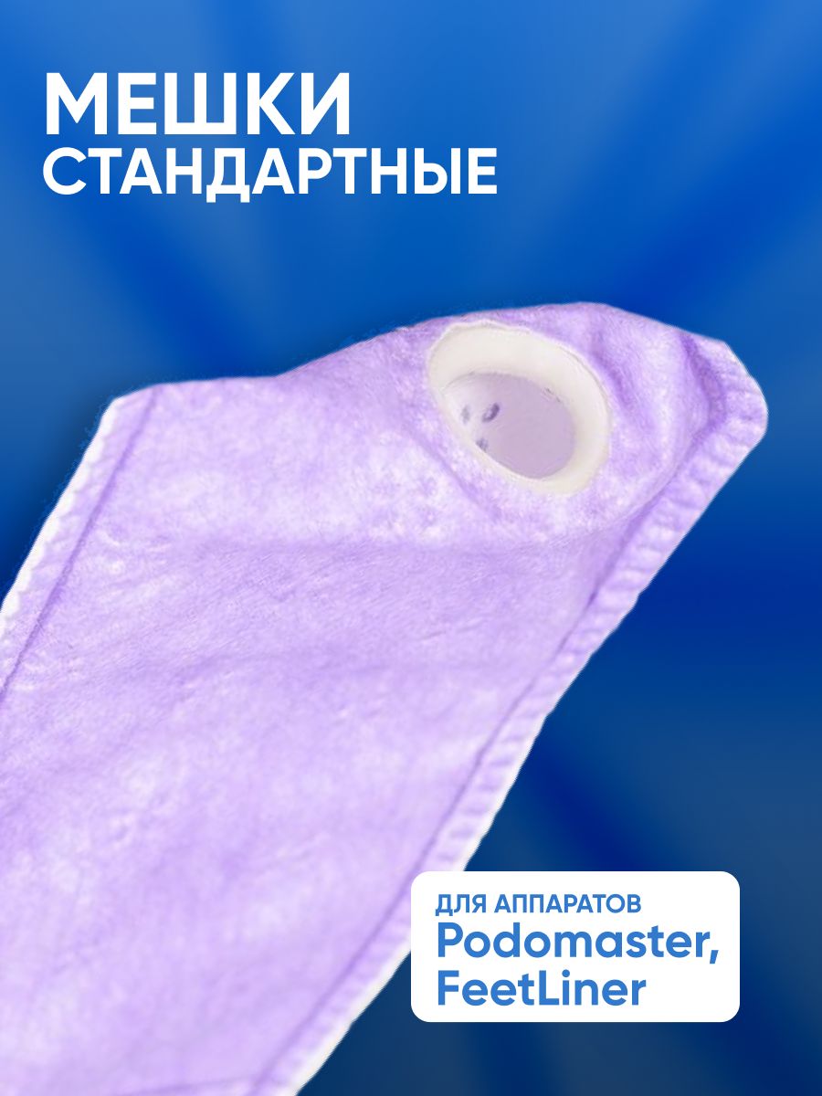 Фильтр-мешокMiniдляаппаратаPodomasterстандартный