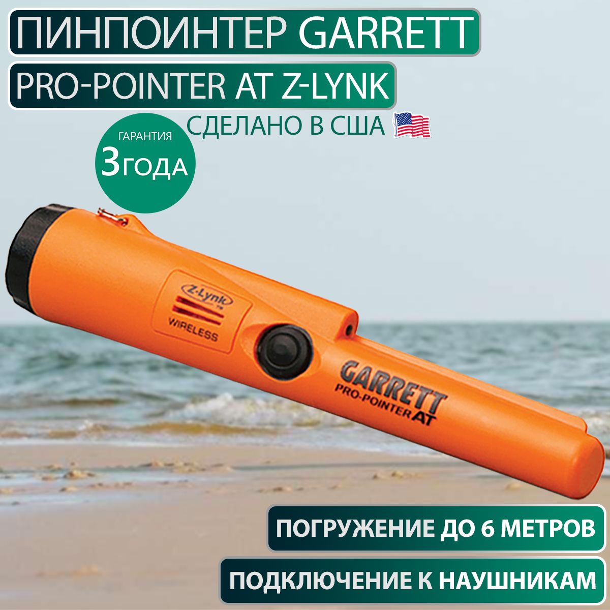 Водонепроницаемый пинпоинтер Garrett METAL DETECTORS Pro-Pointer AT Z-Lynk / подводный и грунтовой