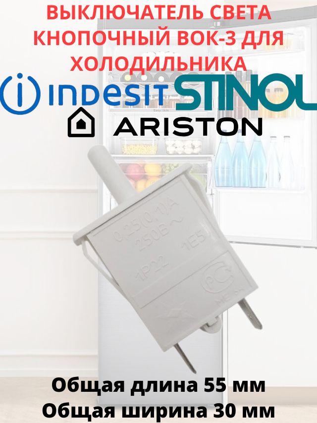 Выключатель света кнопочный ВОК-3 для холодильника Indesit, Stinol, Ariston