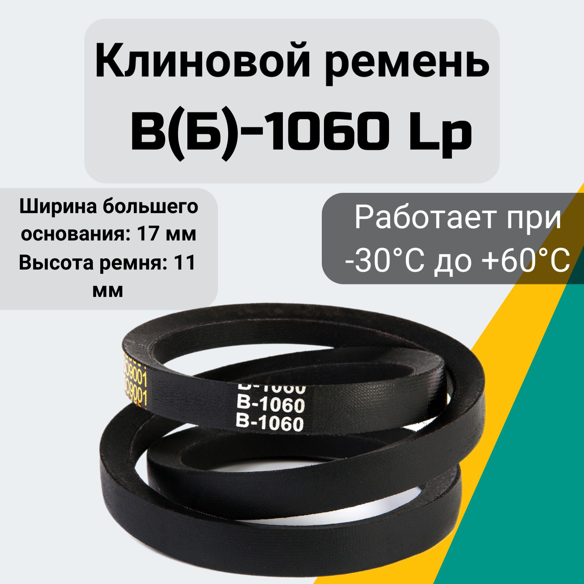 Клиновой ремень B 1060, для мотоблоков и культиваторов Б1060