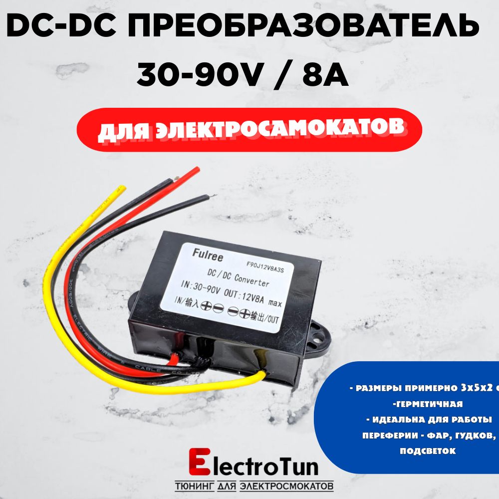 DC-DCпреобразователь30-90Vв12V8Aдляэлектросамокатовипрочейтехники