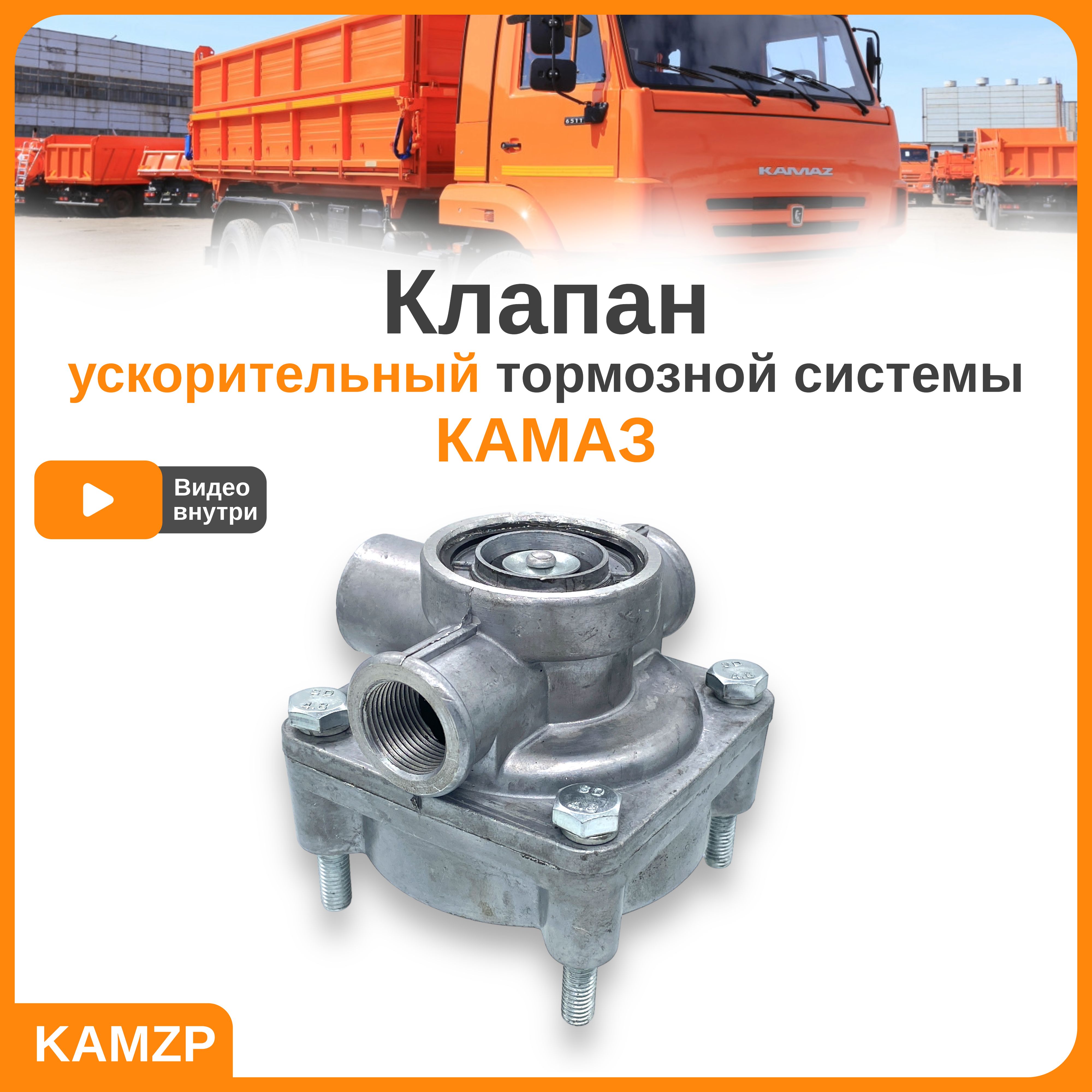 Ускорительный клапан зил, камаз, маз - арт. 100-3518010 - купить по  выгодной цене в интернет-магазине OZON (858905183)