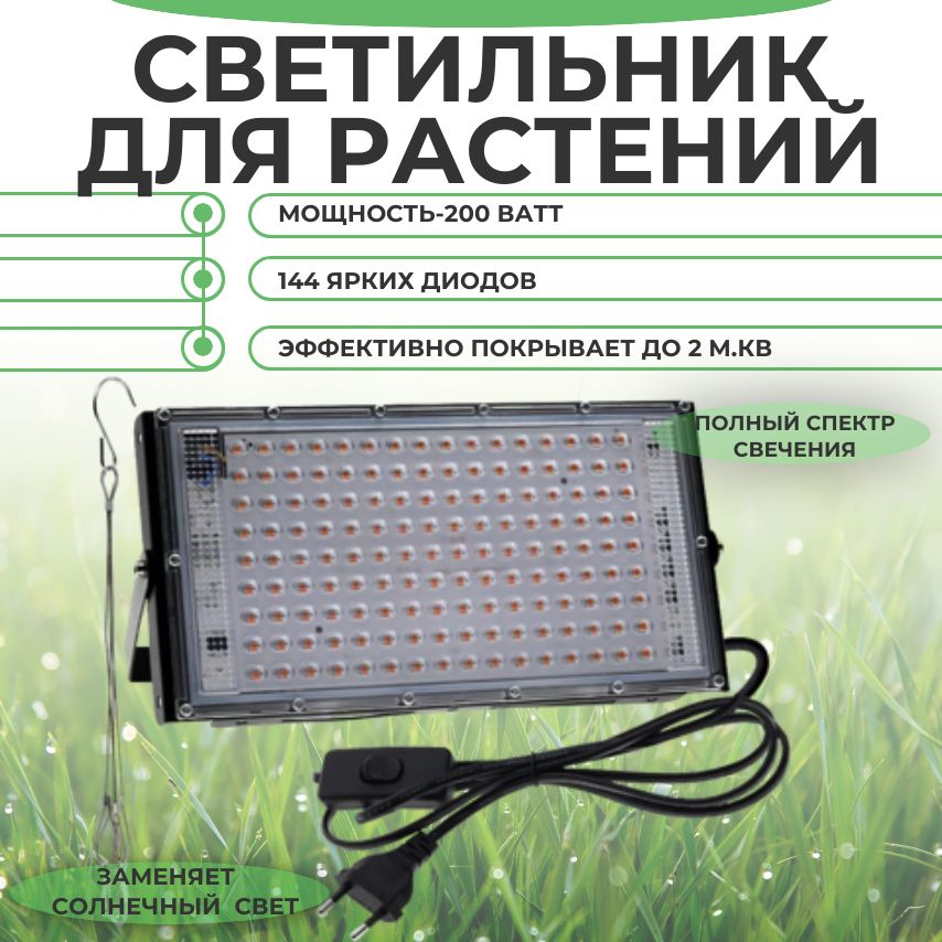 Светильник для растений 200 ватт, 144 диода, 450-660 нм, 4500 К, полный спектр/ фитосветильник