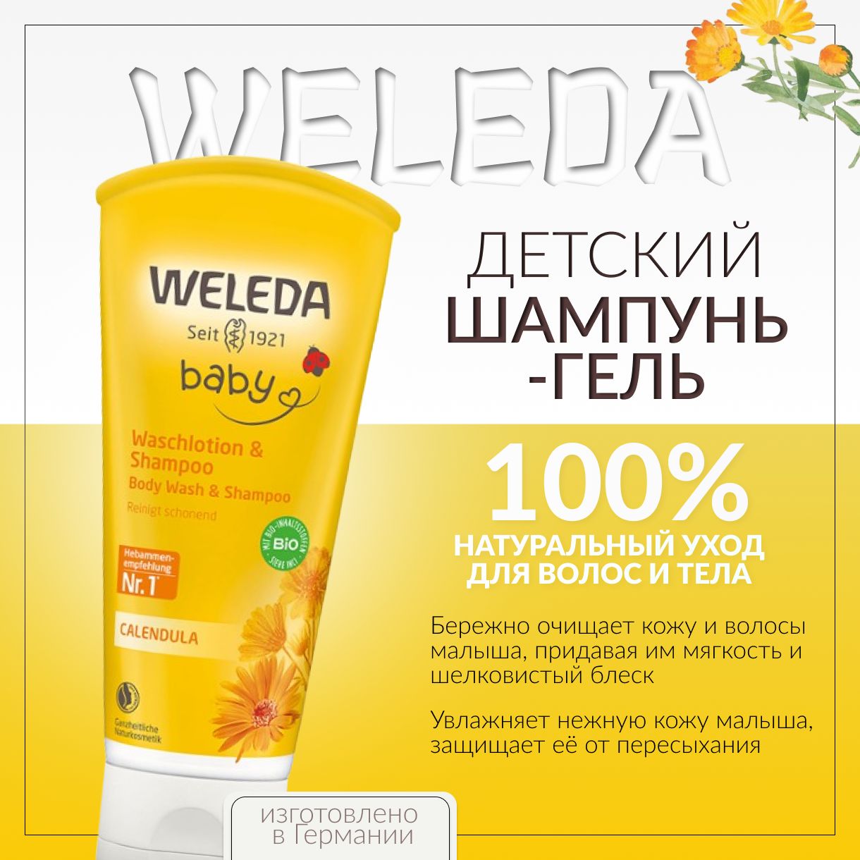 WELEDA, Детский шампунь-гель с календулой для волос и тела, 200 мл