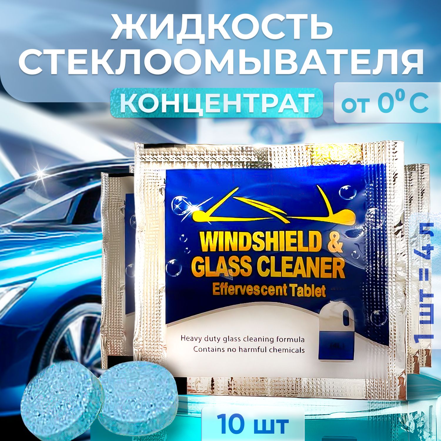 Жидкость стеклоомывателя без запаха летняя/ Омывайка в таблетках, 10 шт -  купить с доставкой по выгодным ценам в интернет-магазине OZON (1477793099)