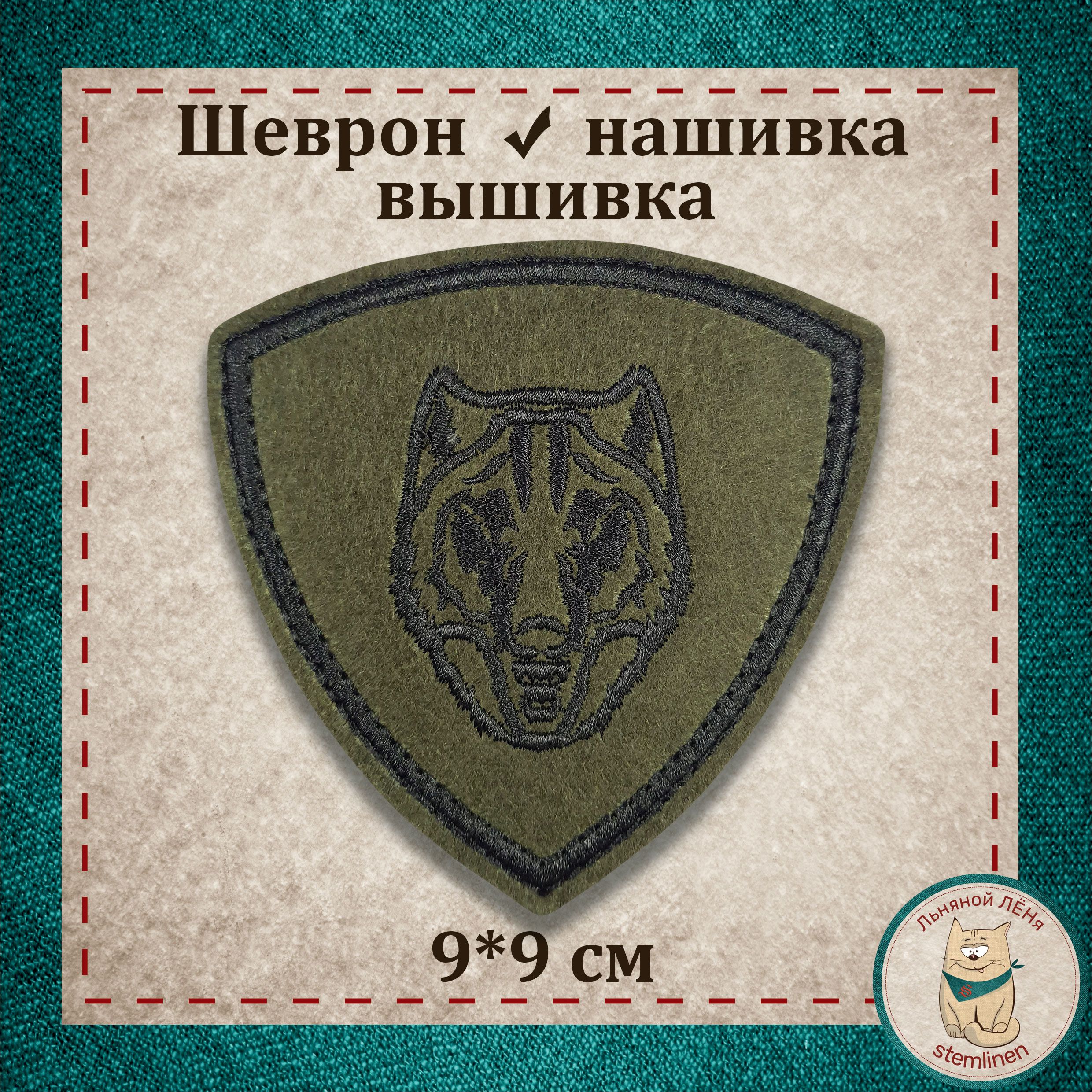 Сувенир,шеврон,нашивка,патчстарогообразца."Волк"(черный)ВВслипучкой,раритетМВД(коллекция).Полевойвариант.