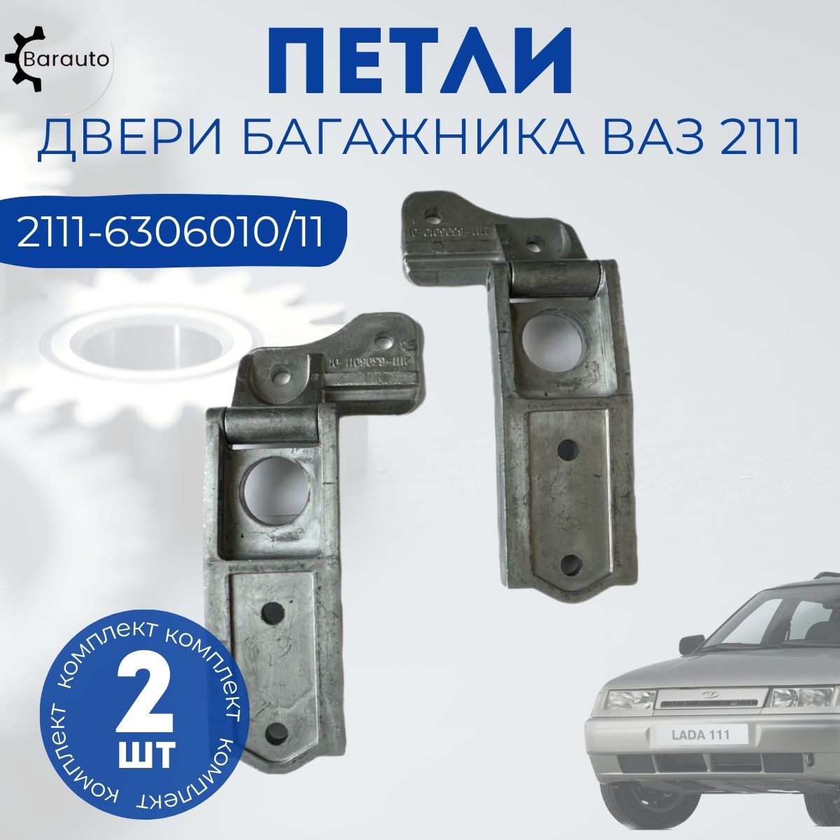 Петли двери багажника ВАЗ 2111 правая + левая комплект 2 шт. - Barauto арт.  2111-6306010 - купить по выгодной цене в интернет-магазине OZON (1276081441)