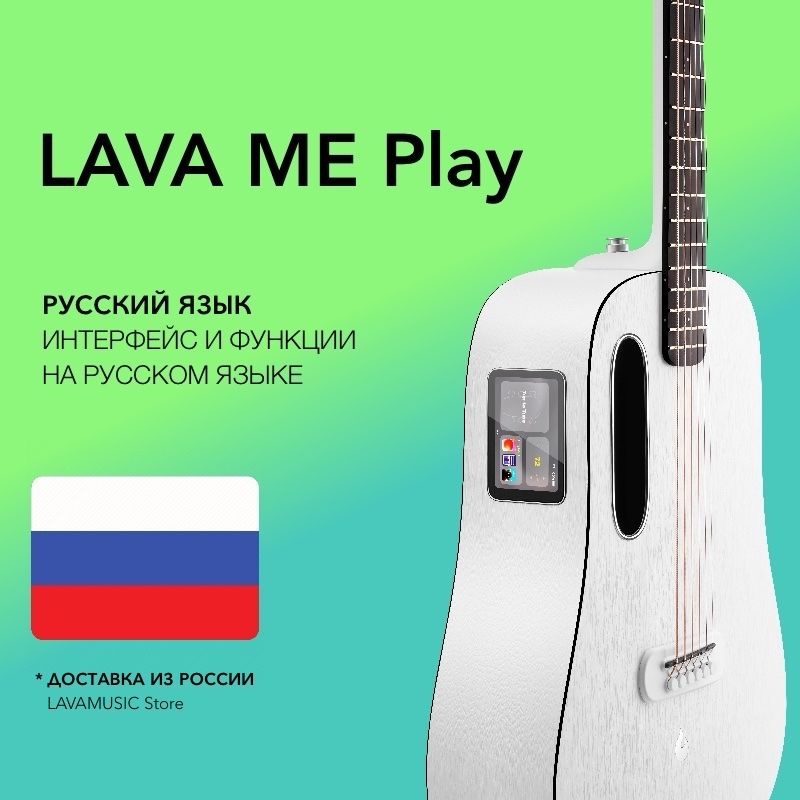 LAVA MUSIC Трансакустическая гитара - Lava ME Play (Глобальная версия, на русском языке) Sail White - GLOBAL