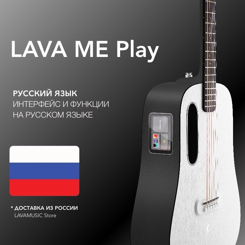 LAVA MUSIC Трансакустическая гитара - Lava ME Play (Глобальная версия, на русском языке) с гравировкой Nightfall/Frost White - GLOBAL