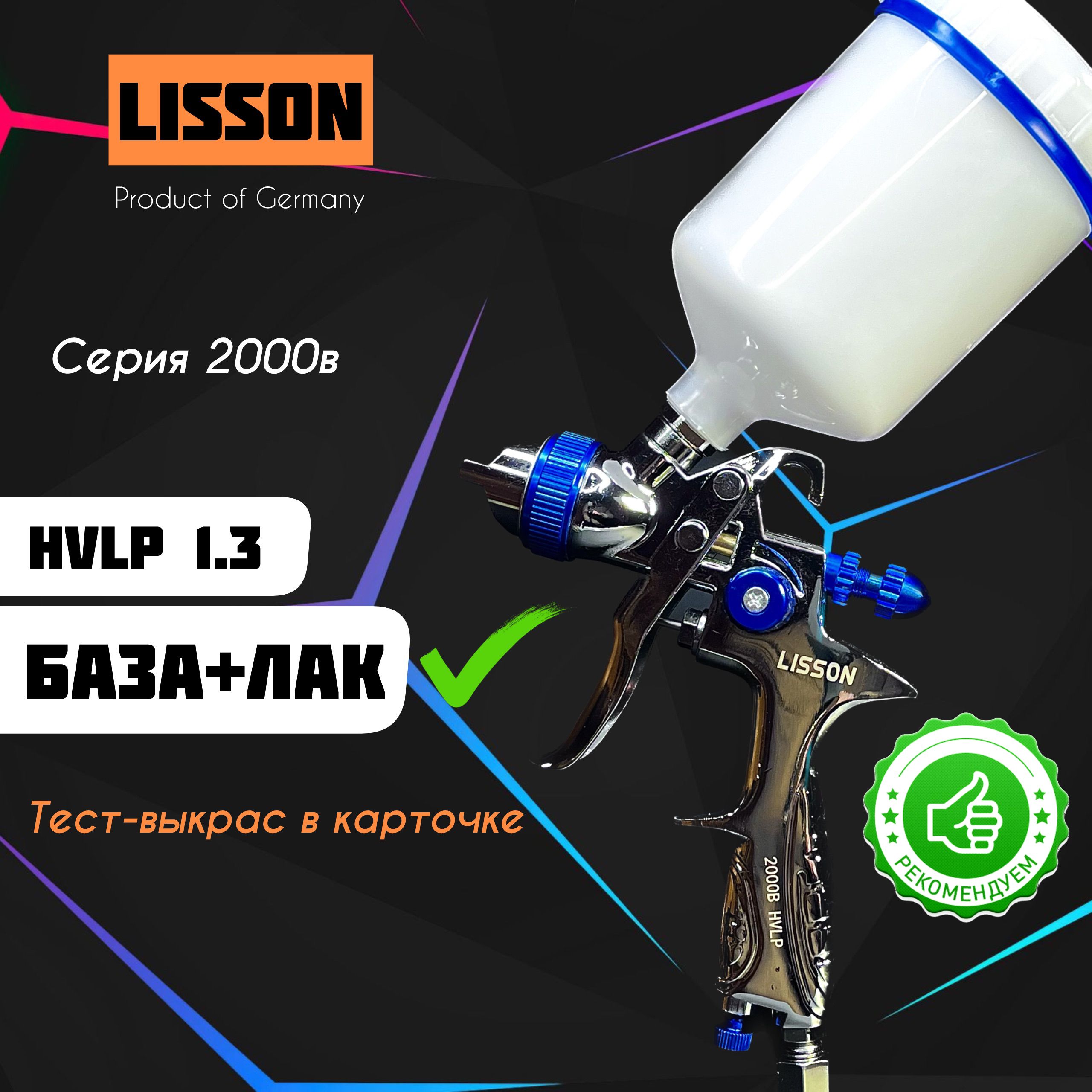 Пневмокраскопульт Lisson 2000В HVLP 1.3 - купить по низким ценам в  интернет-магазине OZON (1417015711)