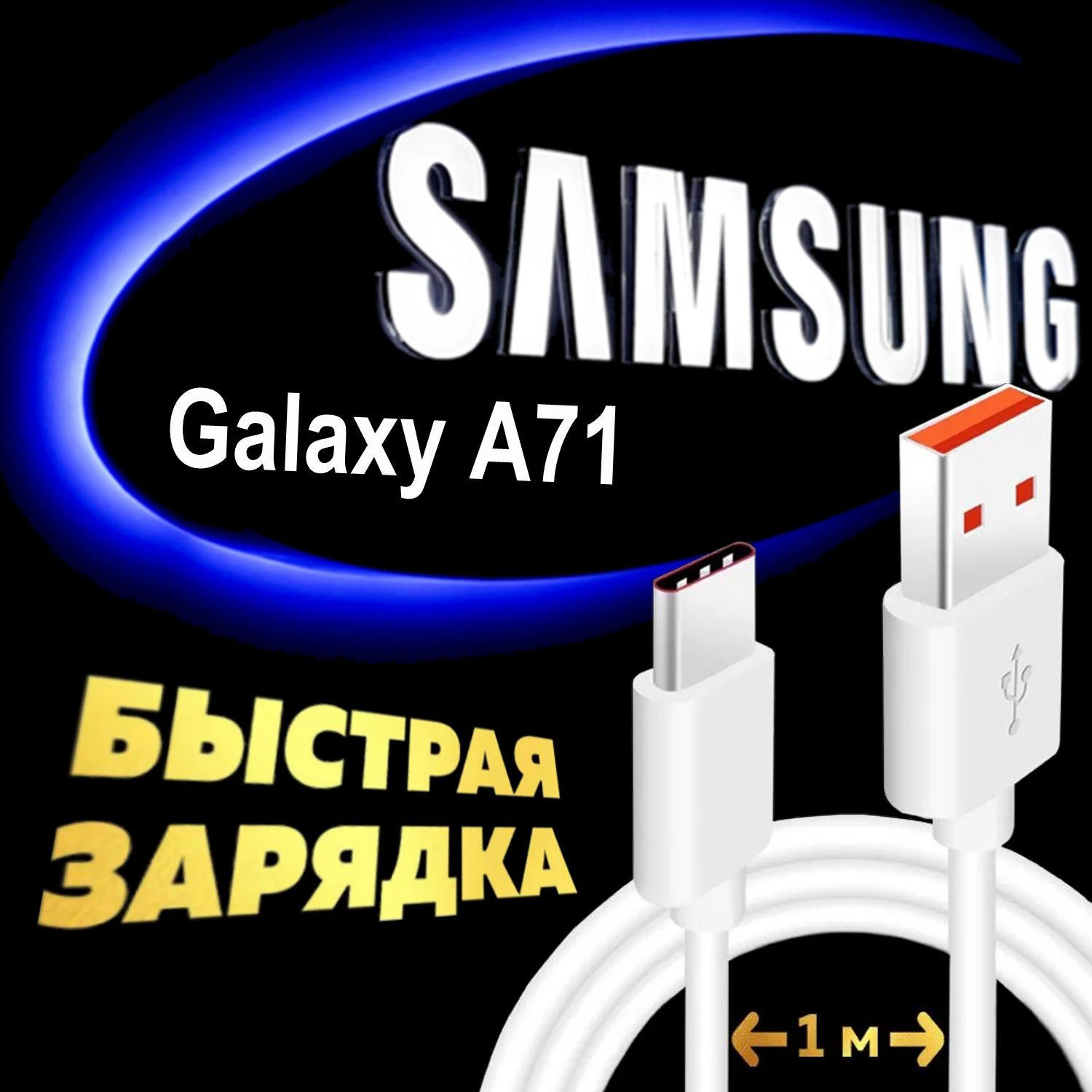 Кабель Type C для Samsung Galaxy A71 / Самсунг Галакси А71