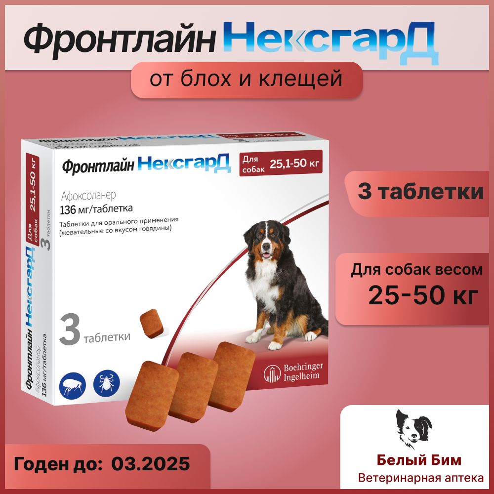 НексгарД (XL) для собак 25-50 кг жевательные таблетки от клещей и блох 3шт  - купить с доставкой по выгодным ценам в интернет-магазине OZON (1449896271)