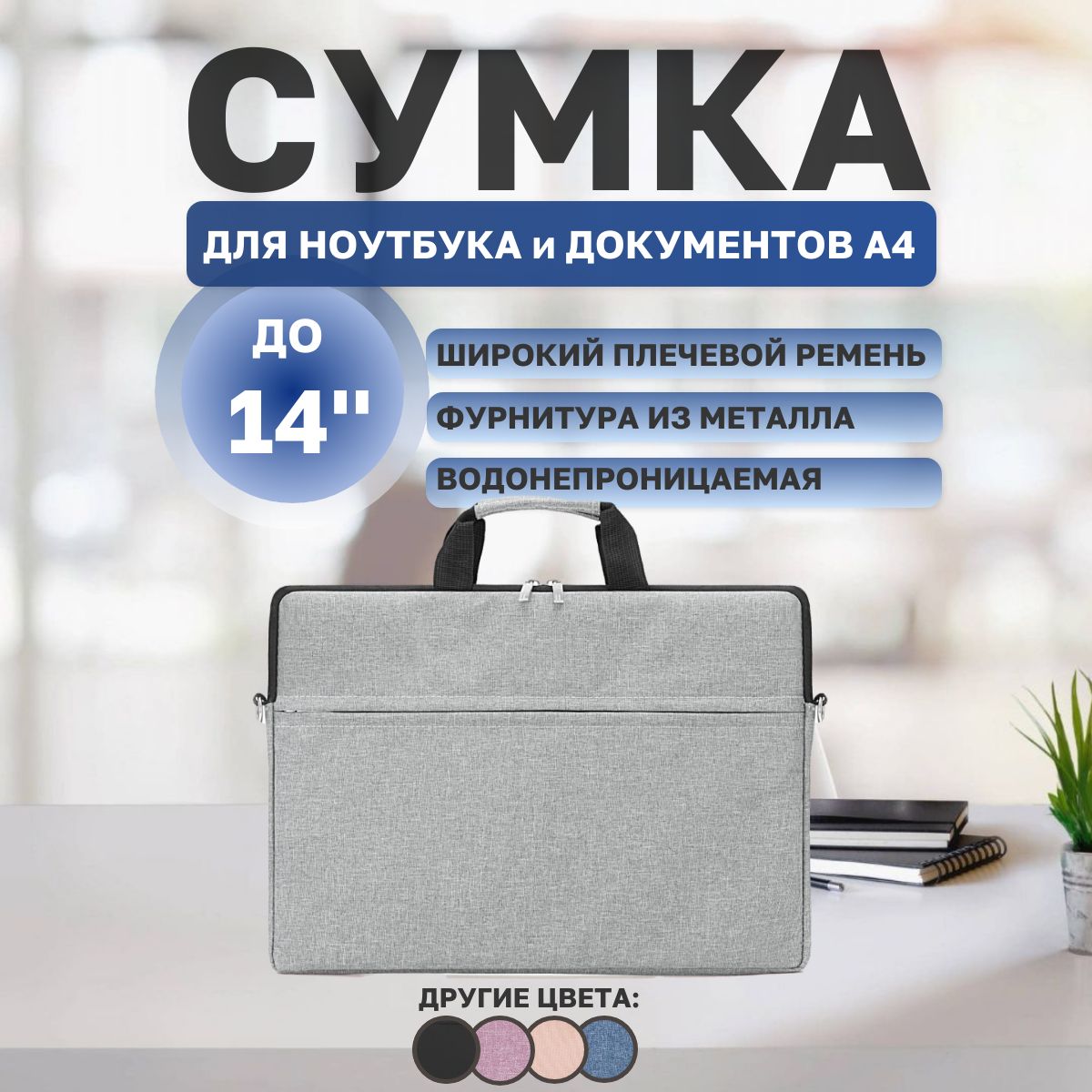 Сумка для ноутбука 14 дюймов, Деловая папка-сумка для ноутбука с карманом для документов и ремнем на плечо