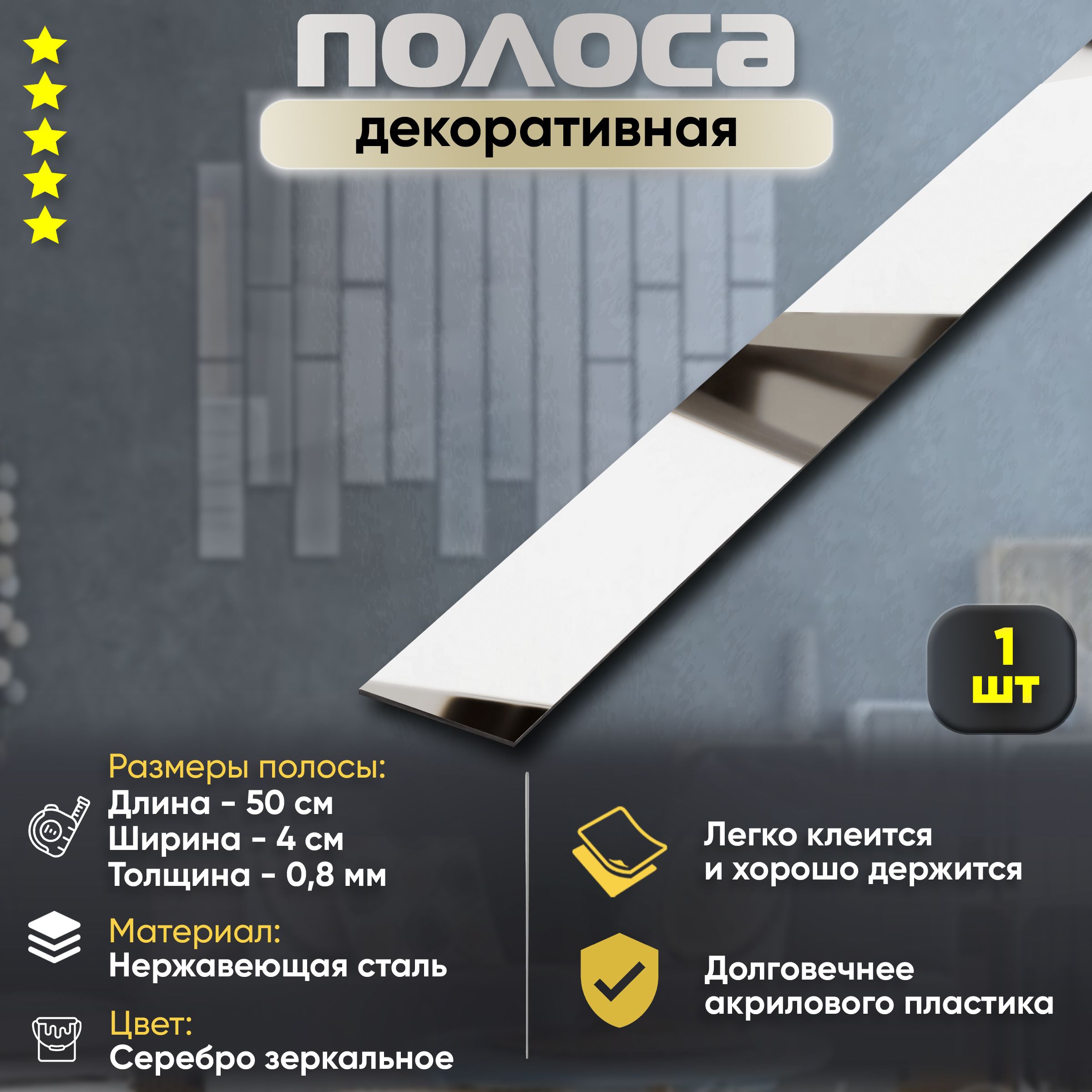 Зеркальная полоска на стену