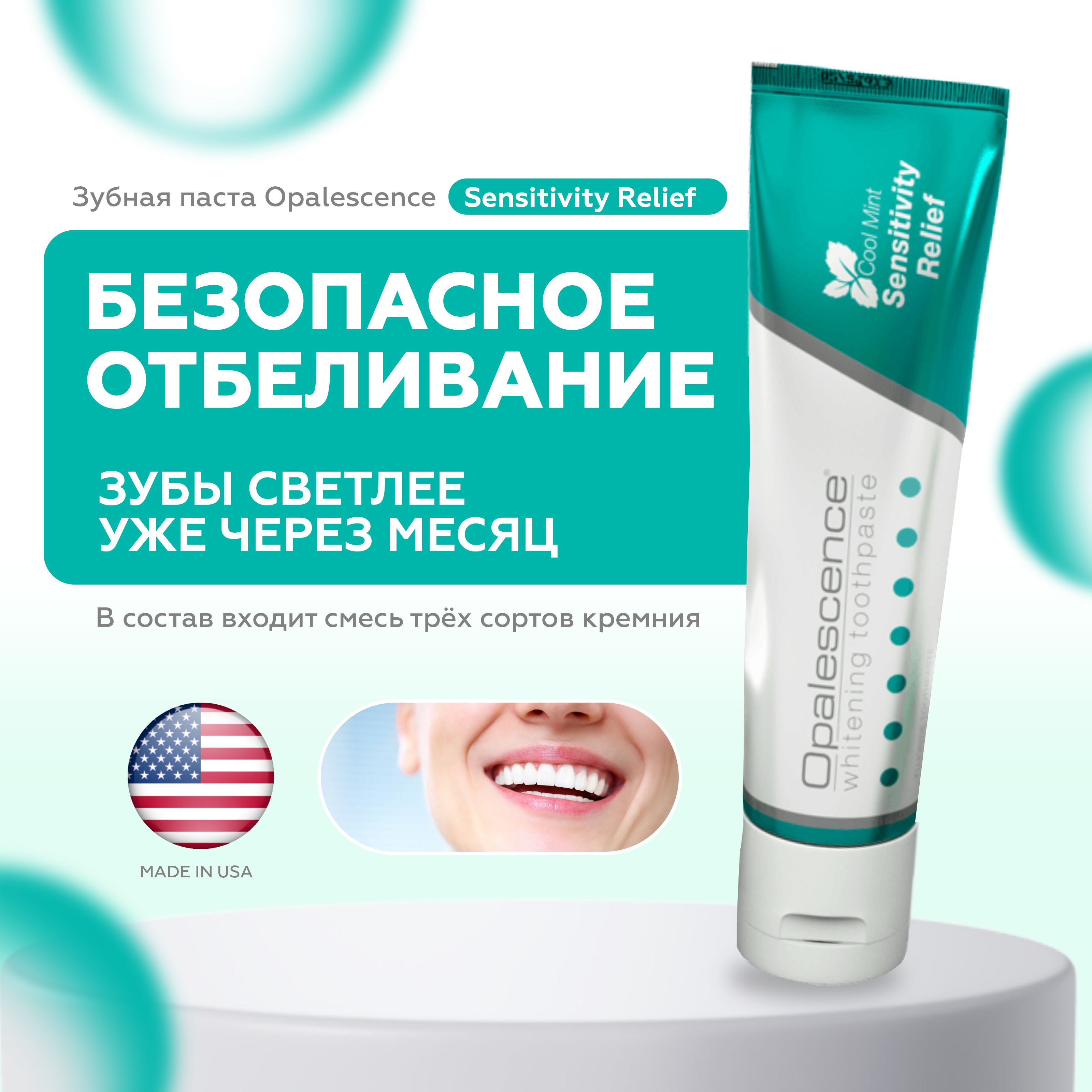 Opalescence Sensitivity Relief 133 г- зубная паста для чувствительных зубов