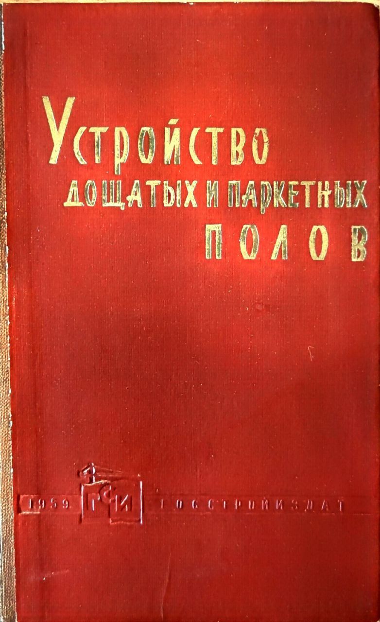 Устройство дощатых и паркетных полов