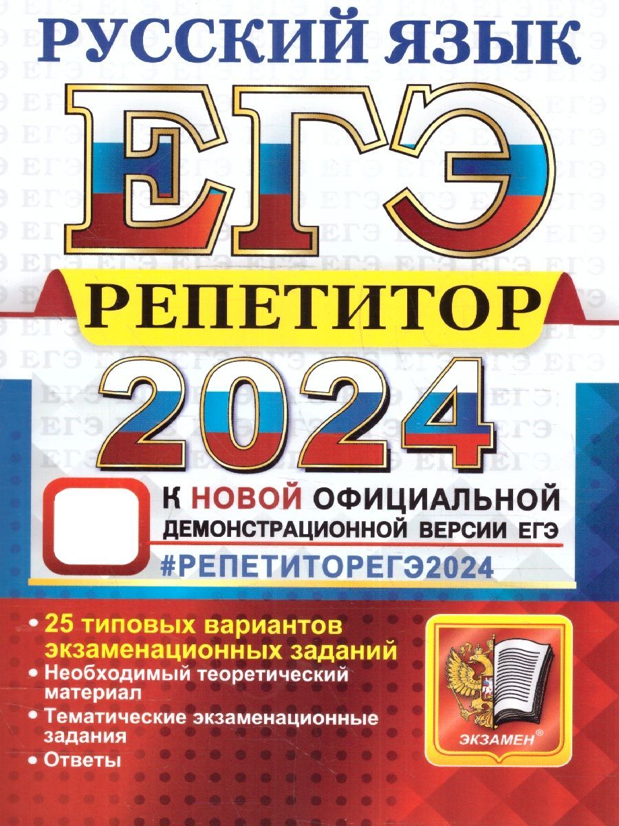 ЕГЭ-2024. Русский язык. Репетитор. 25 типовых вариантов экзаменационных  работ | Васильевых Ирина Павловна, Гостева Юлия Николаевна - купить с  доставкой по выгодным ценам в интернет-магазине OZON (1224171740)