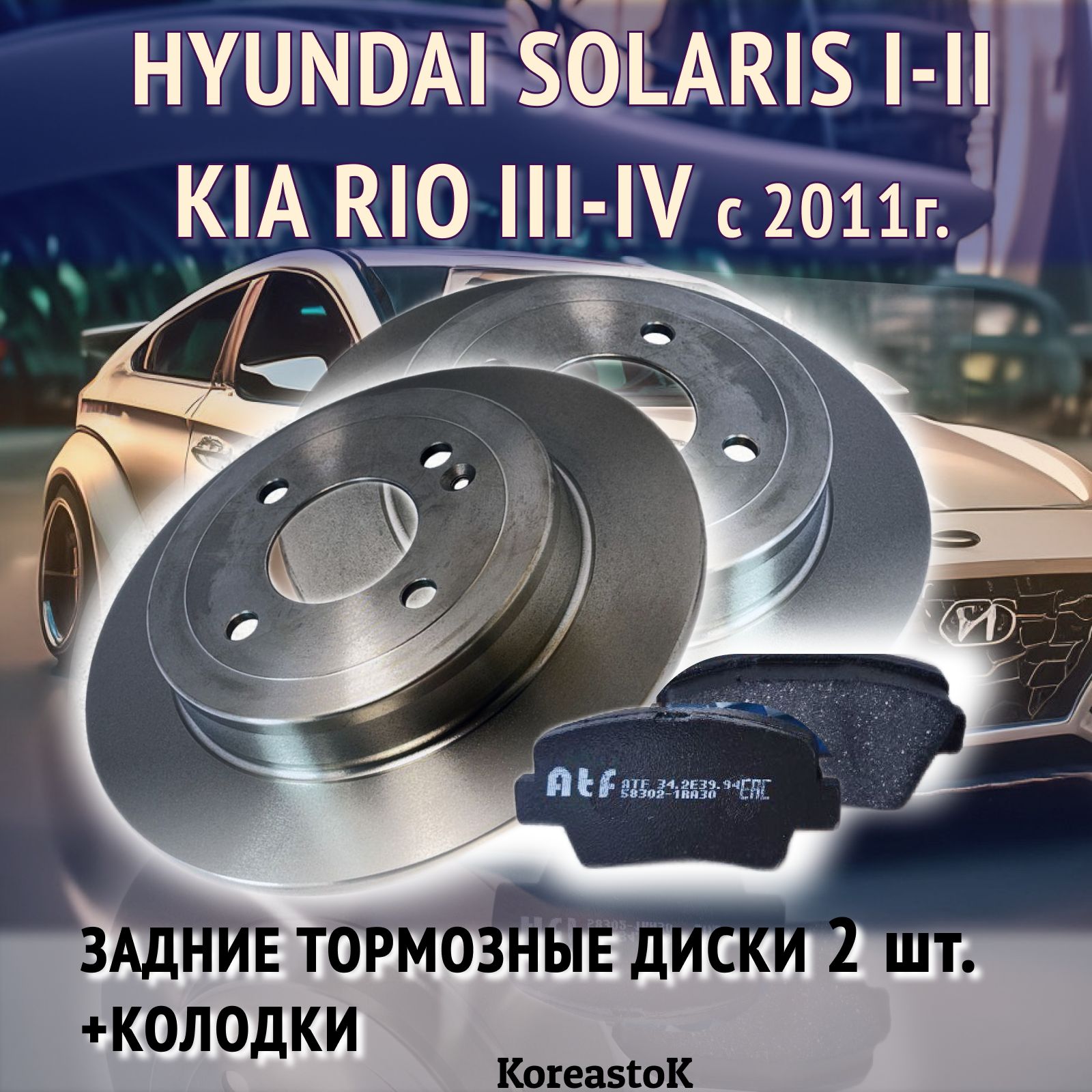 Тормозные диски ЗАДНИЕ(2шт.) и колодки на Hyundai Solaris, Kia Rio с  2011г., Rio X-Line с 2018г. - купить по низкой цене в интернет-магазине  OZON (1486113413)