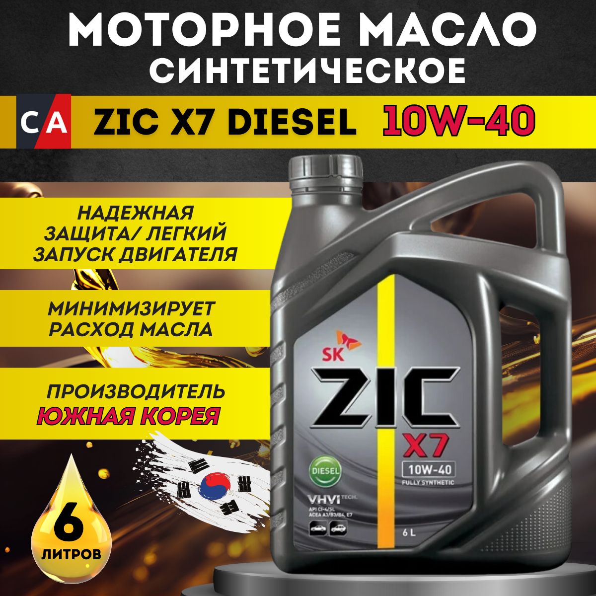 ZIC 10W-40, Масло моторное, Синтетическое, 6 л