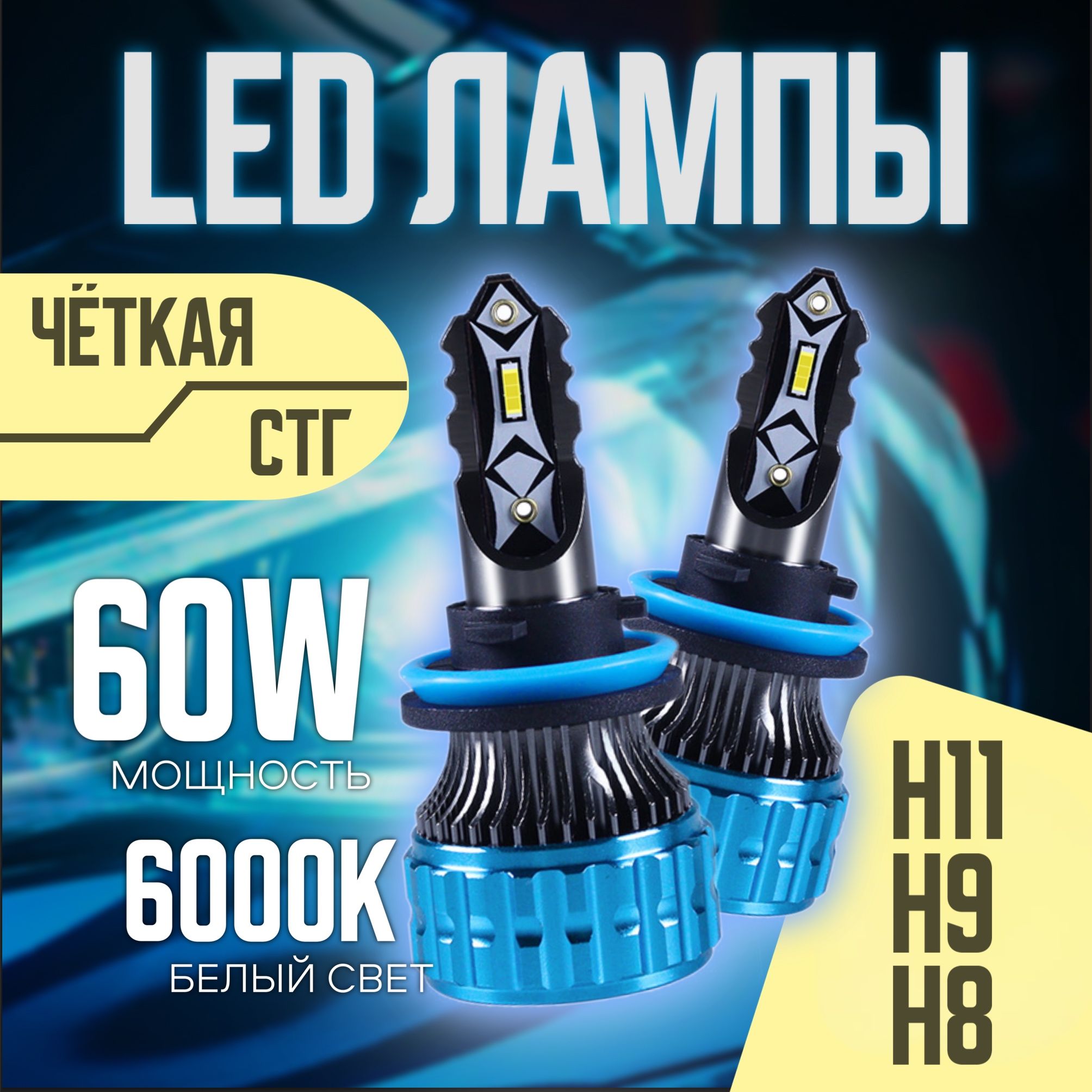 Светодиодные лед лампы H11 H9 H8, диодные лампы H11 led, 2 шт.