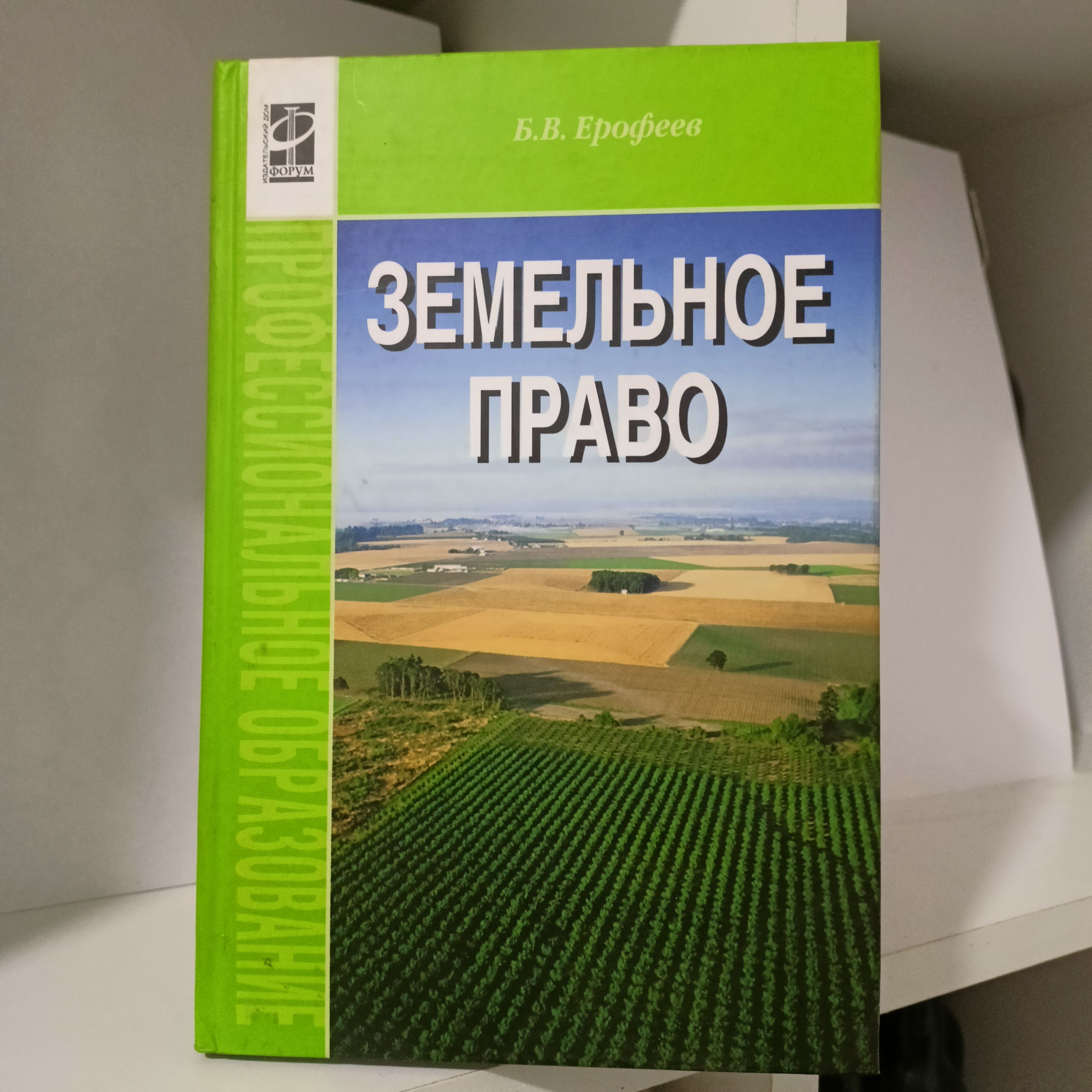 Липски с. Земельное право. Экологическое право бринчук м. Земельное право. Земельное право книга.