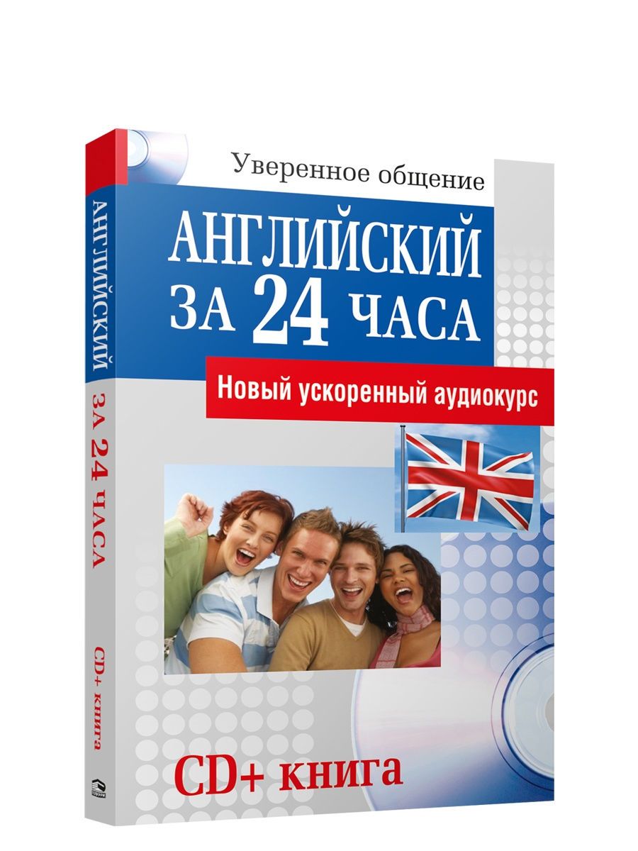 Английский за 24 часа - купить с доставкой по выгодным ценам в  интернет-магазине OZON (1500346687)