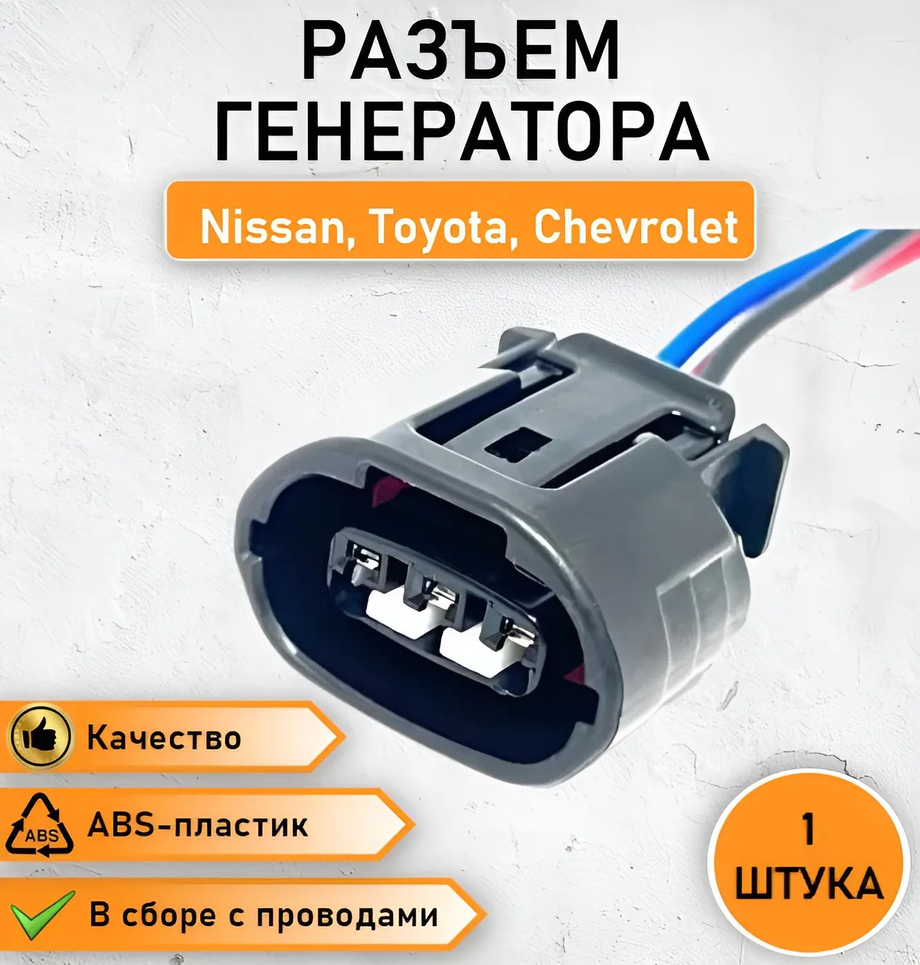 Разъем, фишка, штекер генератора для Honda, Isuzu, Nissan, Toyota,  Chevrolet 3 pin ОЕМ 90980-11348, 3140060G11, арт RazGenHonda - купить в  интернет-магазине OZON с доставкой по России (1217892543)