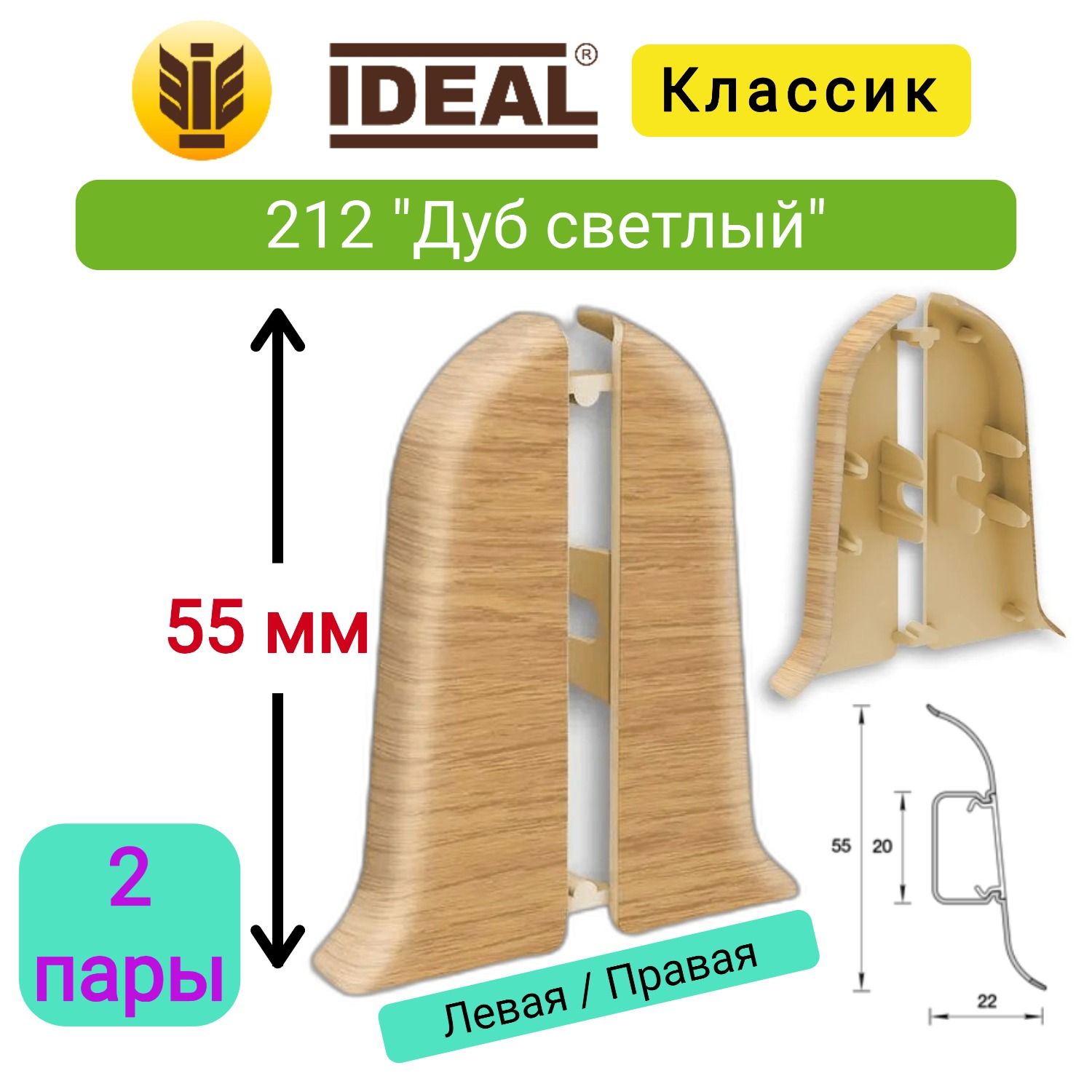 4 шт. Торцевая заглушка плинтуса IDEAL Классик 55мм., Цвет 212 "Дуб светлый" (2 левые, 2 правые)