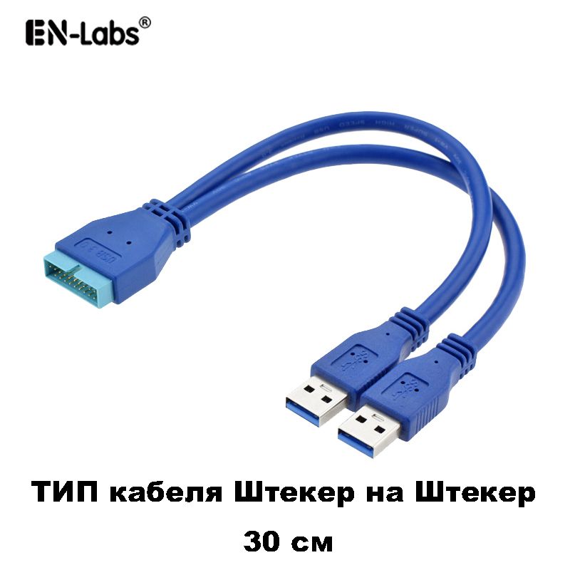 EN-LabsКабельдляподключенияпериферийныхустройствUSB3.020-pin/USB3.0Type-A,0.3м,синий