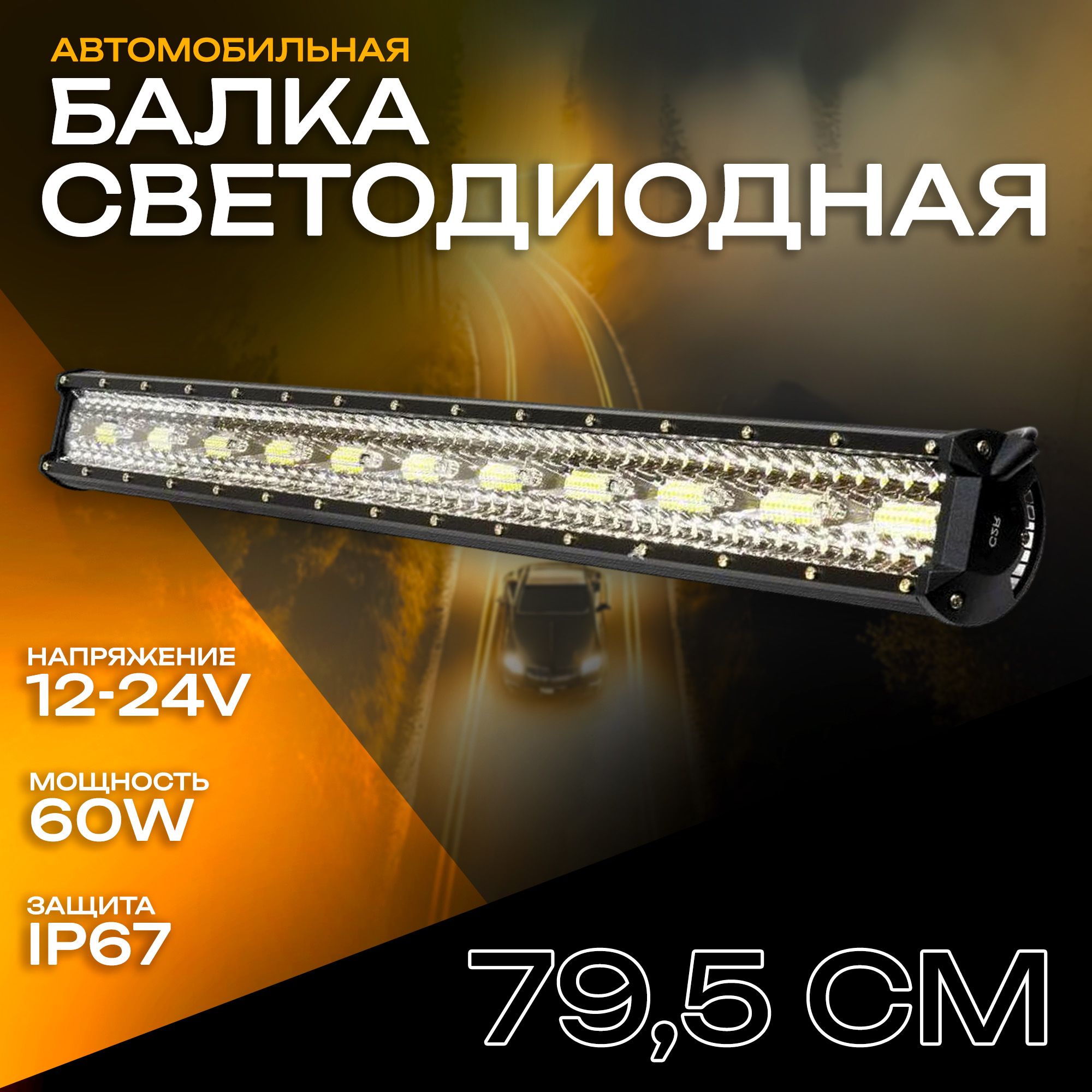 Светодиодная балка 60W 79,5см / Прожектор / Дневные ходовые огни для автомобиля ДХО / Фара для легкового внедорожников грузовика квадроцикла снегохода IP 67 ПТФ