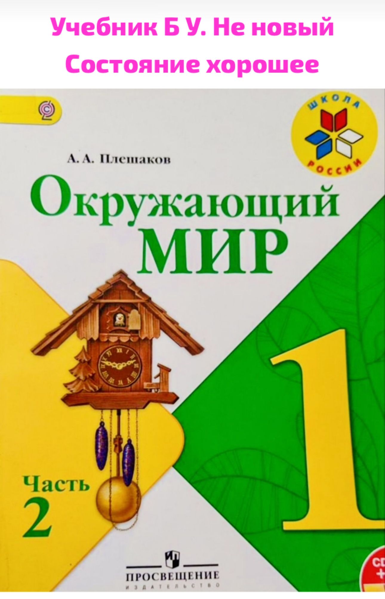 Окружающий мир 1 класс часть 2 Плешаков Школа России (second hand книга)  учебник Б У - купить с доставкой по выгодным ценам в интернет-магазине OZON  (1295415093)