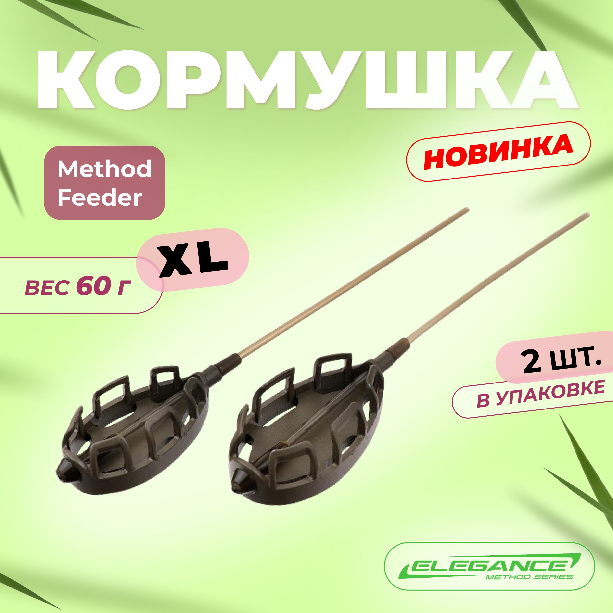 ELEGANCE METHOD Кормушка Method Feeder 33х95мм XL60г 2шт