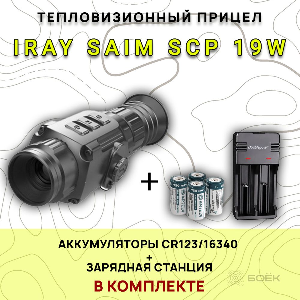 Тепловизионный прицел iRay Saim SCP 19W + Зарядная станция и 4 аккумулятора и быстросъемный кронштейн