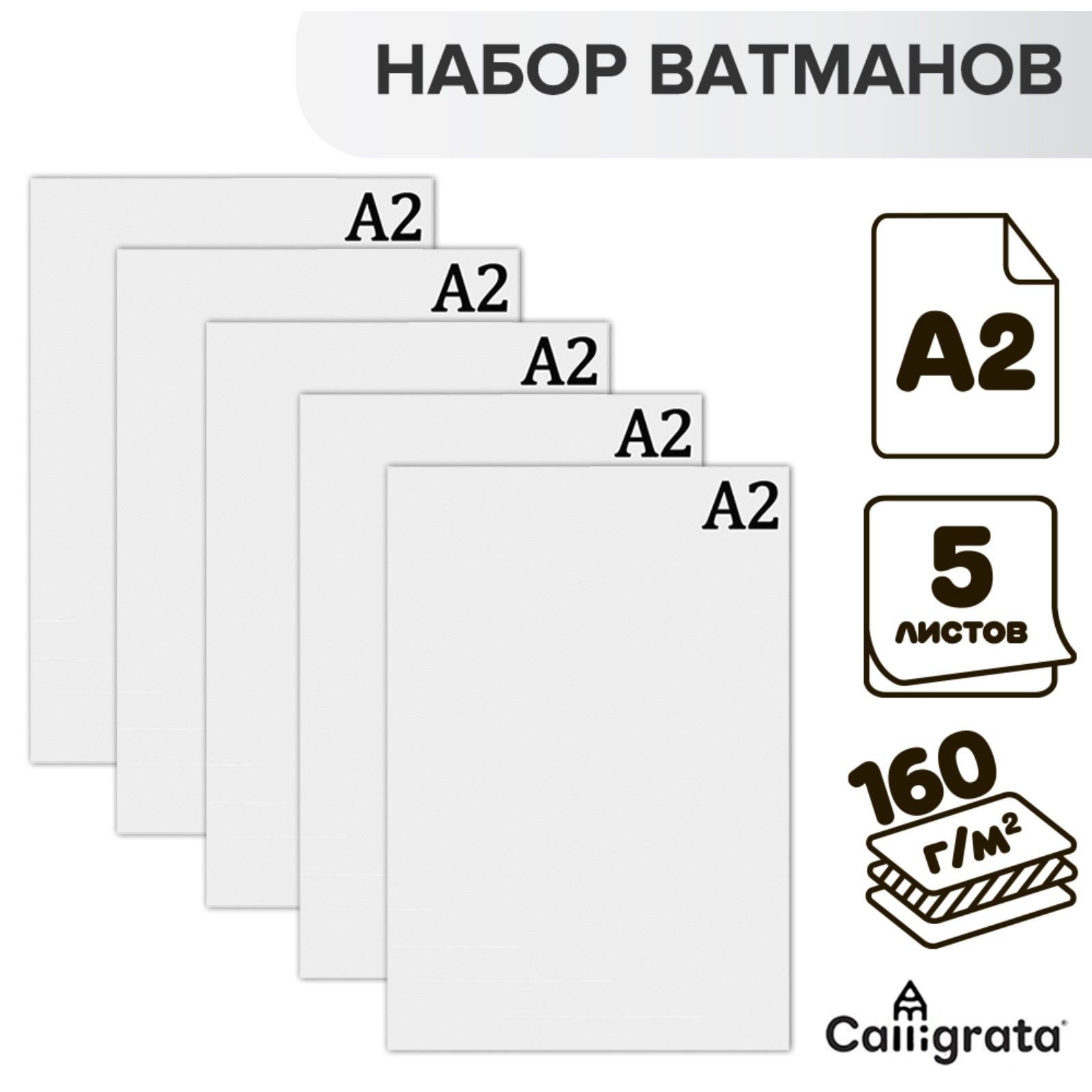 Набор 5 листов - ватман чертежный А2, 160 г/м2