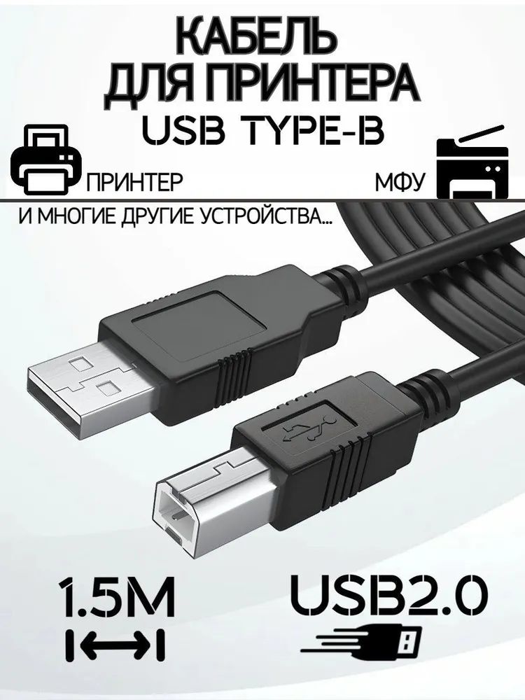 Кабель для подключения принтера к компьютеру ноутбуку USB 1.5 метра