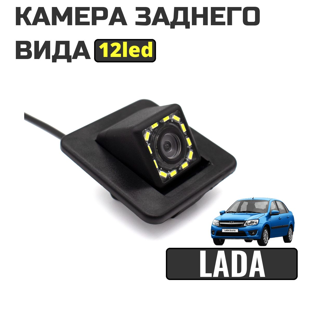 КамеразаднеговидадляLadaVesta,VestaSW,Xray,GrantaFL,KiaCerato,12led