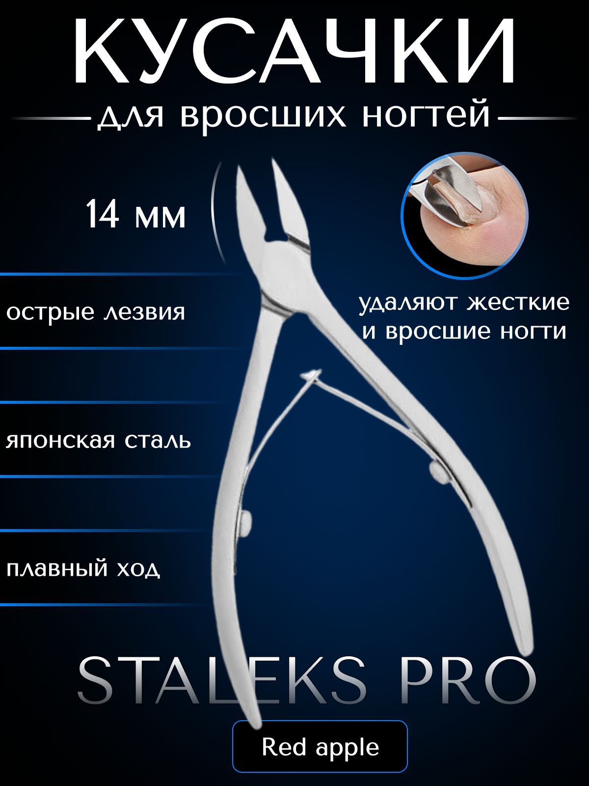 Кусачки для ногтей Staleks pro SMART 71, длина лезвия 14 мм (NS-71-14)