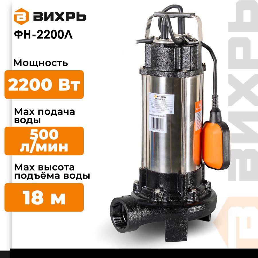 Фекальныйнасос/фекальникВИХРЬФН-2200Л(Естьизмельчитель,2200Вт,высотаподъема-18м,производительность30м3/ч,2дюйма)