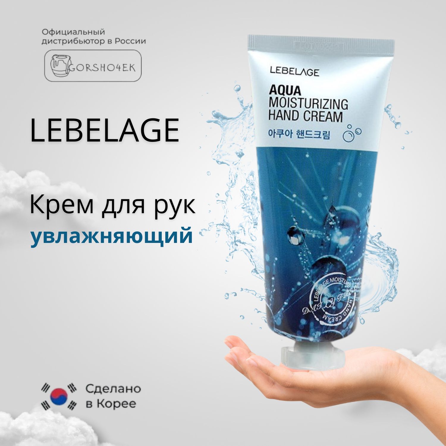 Lebelage Крем для рук увлажняющий с морской водой Aqua Moisturizing Hand Cream 100 мл Корея